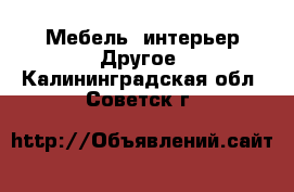 Мебель, интерьер Другое. Калининградская обл.,Советск г.